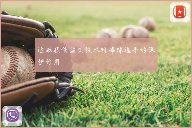 运动损伤监测技术对棒球选手的保护作用