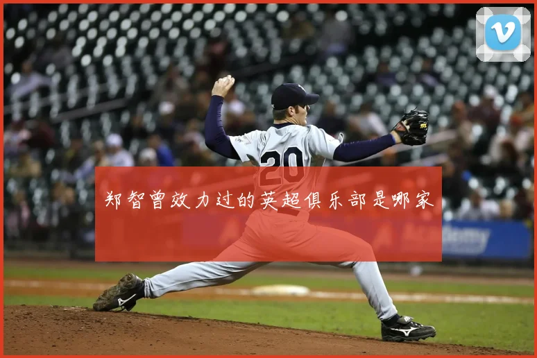 郑智曾效力过的英超俱乐部是哪家