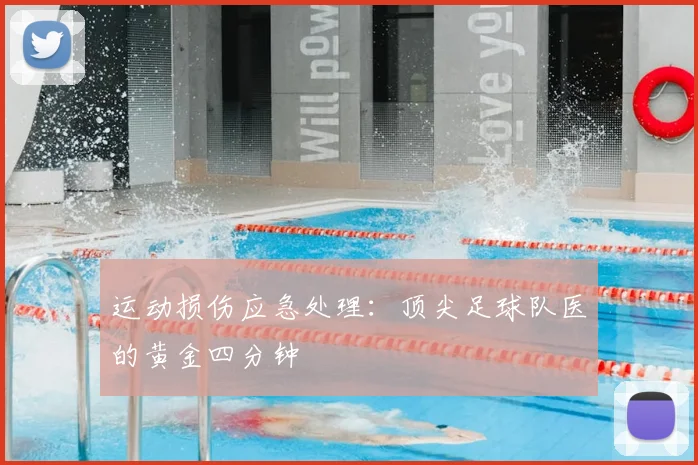 运动损伤应急处理：顶尖足球队医的黄金四分钟