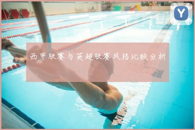西甲联赛与英超联赛风格比较分析
