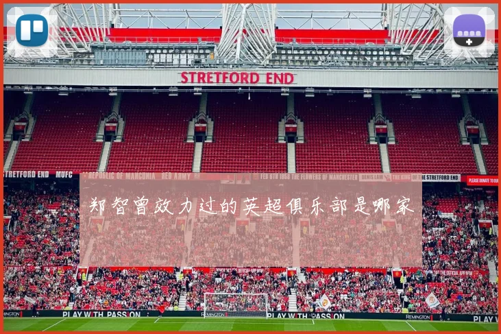 郑智曾效力过的英超俱乐部是哪家