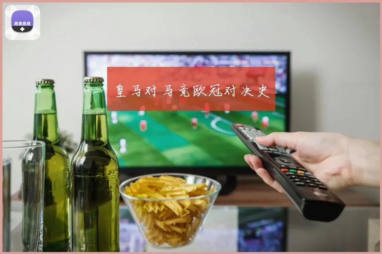 皇马对马竞欧冠对决史