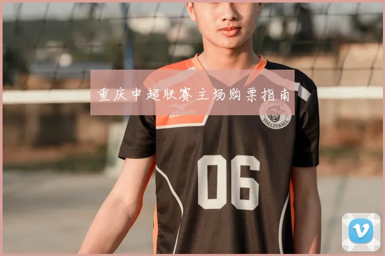 重庆中超联赛主场购票指南