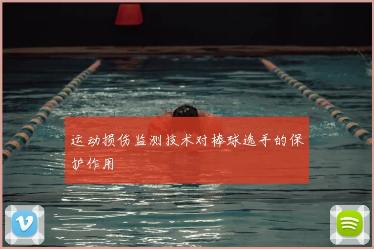 运动损伤监测技术对棒球选手的保护作用