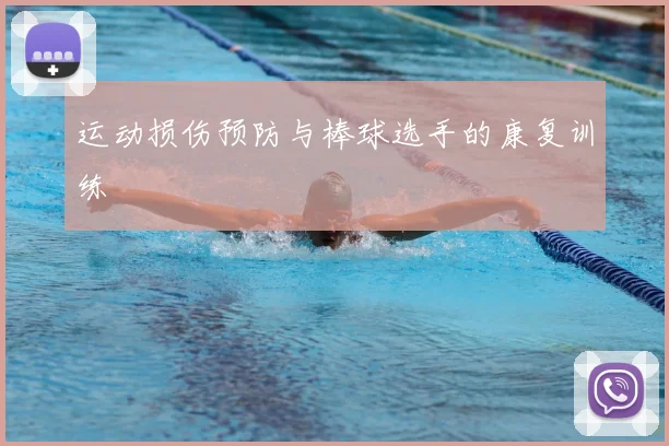 运动损伤预防与棒球选手的康复训练