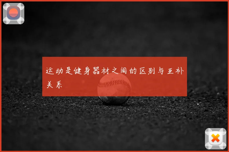 运动是健身器材之间的区别与互补关系