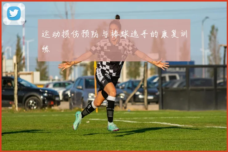 运动损伤预防与棒球选手的康复训练